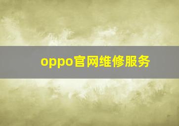 oppo官网维修服务