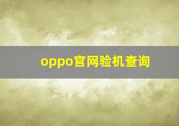 oppo官网验机查询