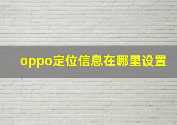 oppo定位信息在哪里设置