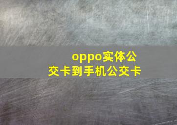 oppo实体公交卡到手机公交卡