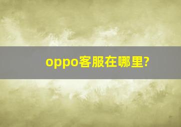 oppo客服在哪里?