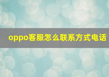 oppo客服怎么联系方式电话