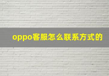 oppo客服怎么联系方式的