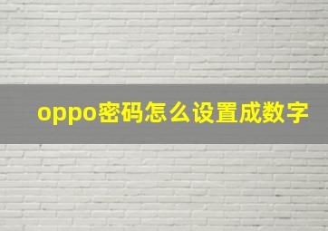 oppo密码怎么设置成数字