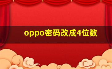 oppo密码改成4位数