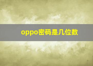 oppo密码是几位数