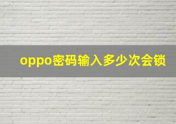 oppo密码输入多少次会锁