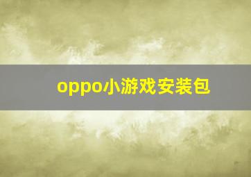 oppo小游戏安装包