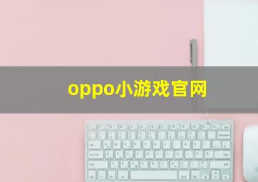 oppo小游戏官网