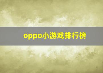 oppo小游戏排行榜