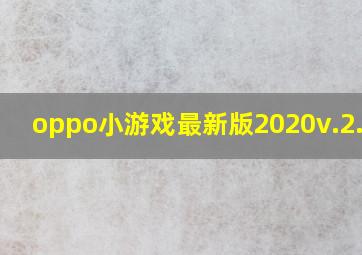 oppo小游戏最新版2020v.2.0.0