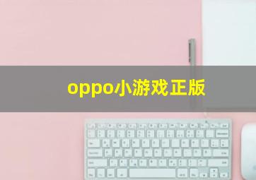 oppo小游戏正版