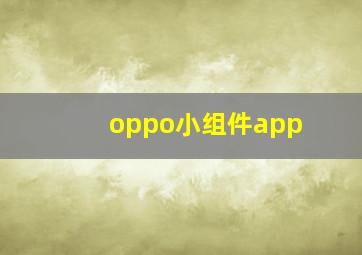 oppo小组件app