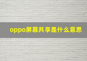 oppo屏幕共享是什么意思