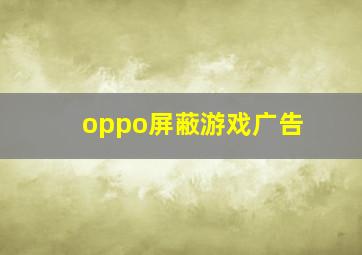 oppo屏蔽游戏广告