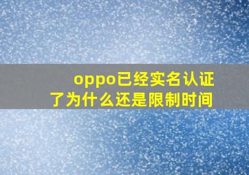 oppo已经实名认证了为什么还是限制时间