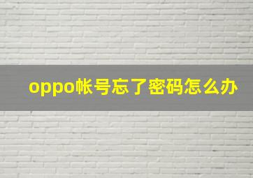 oppo帐号忘了密码怎么办