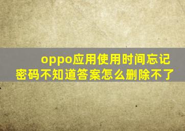 oppo应用使用时间忘记密码不知道答案怎么删除不了