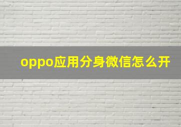 oppo应用分身微信怎么开