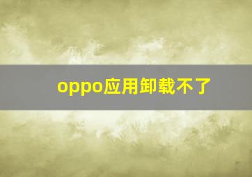 oppo应用卸载不了