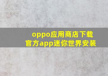 oppo应用商店下载官方app迷你世界安装