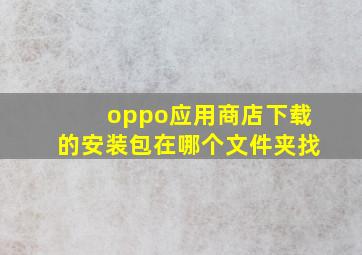 oppo应用商店下载的安装包在哪个文件夹找