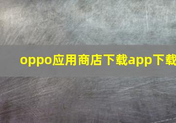 oppo应用商店下载app下载