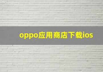 oppo应用商店下载ios