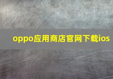 oppo应用商店官网下载ios