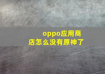 oppo应用商店怎么没有原神了