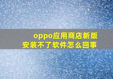 oppo应用商店新版安装不了软件怎么回事