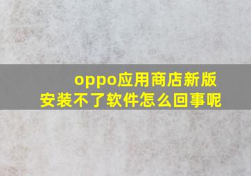 oppo应用商店新版安装不了软件怎么回事呢