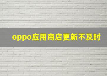 oppo应用商店更新不及时