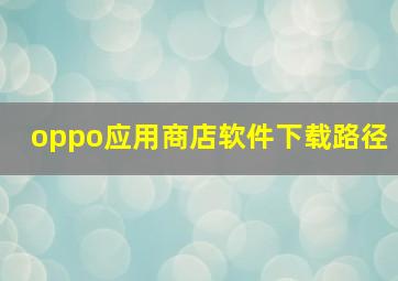 oppo应用商店软件下载路径