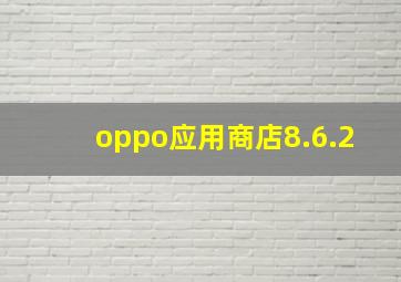 oppo应用商店8.6.2