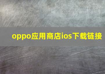 oppo应用商店ios下载链接