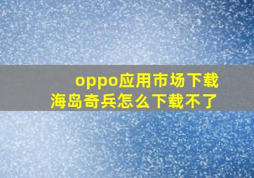 oppo应用市场下载海岛奇兵怎么下载不了