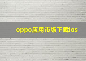 oppo应用市场下载ios