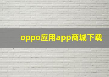 oppo应用app商城下载