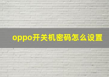 oppo开关机密码怎么设置