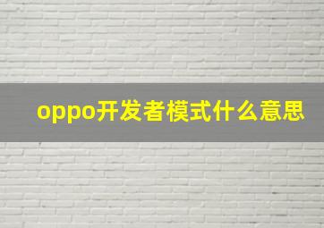 oppo开发者模式什么意思