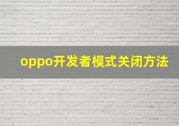 oppo开发者模式关闭方法