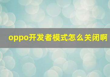 oppo开发者模式怎么关闭啊