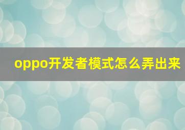 oppo开发者模式怎么弄出来