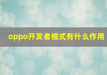 oppo开发者模式有什么作用