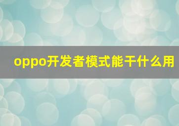 oppo开发者模式能干什么用