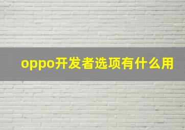 oppo开发者选项有什么用