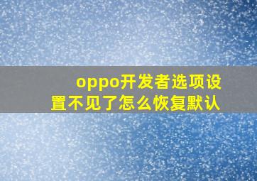 oppo开发者选项设置不见了怎么恢复默认