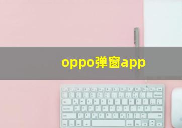 oppo弹窗app