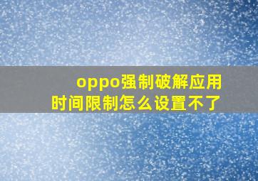 oppo强制破解应用时间限制怎么设置不了